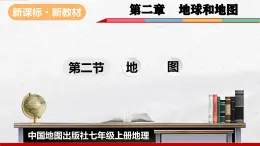 2024-2025學年中圖版地理七年級上冊2.2《地圖》課件