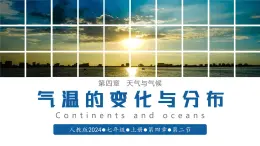 【人教版】七上地理  4.2 气温的变化与分布（课件）