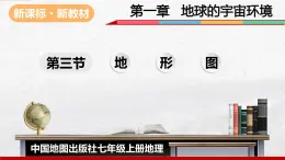 2024-2025學年中圖版地理七年級上冊2.3《地形圖》課件
