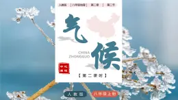 人教版初中地理八年級上冊 2.2.2 氣候（課件+教案+練習(xí)+導(dǎo)學(xué)案）