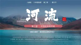 人教版初中地理八年級上冊 2.3.3 河流（課件+教案+練習(xí)+導(dǎo)學(xué)案）