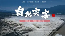 人教版初中地理八年級上冊 2.4 自然災(zāi)害（課件+教案+練習(xí)+導(dǎo)學(xué)案）