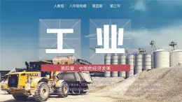 人教版初中地理八年級上冊 4.3 工業(yè)（課件+教案+練習(xí)+導(dǎo)學(xué)案）