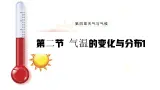 【人教新版】初中地理七上第四章 第二节 《气温的变化与分布》教学课件（第1课时）