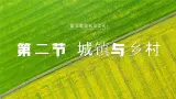 【人教新版】初中地理七上第五章 第二节 《城镇与乡村》教学课件