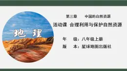 【活動課】商務(wù)星球版八年級上冊  第三章 活動課 合理利用與保護自然資源 課件