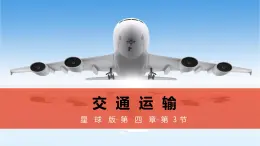 商務(wù)星球版八年級上冊  4.3 合理發(fā)展交通運輸  課件