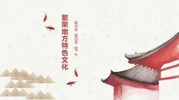 商務(wù)星球版八年級上冊  4.4 繁榮地方特色文化 課件+素材