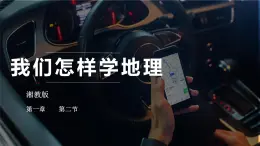 湘教版七年級地理上冊同步備課 1.2 我們怎樣學(xué)地理（課件）