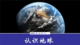 湘教版七年級地理上冊同步備課 2.1認(rèn)識地球（課件）