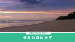 湘教版七年級地理上冊同步備課 2.2世界的海陸分布（課件）
