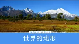 湘教版七年級地理上冊同步備課 2.3世界的地形（課件）