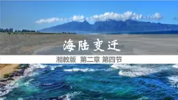 湘教版七年級地理上冊同步備課 2.4海陸變遷（課件）