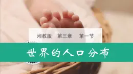湘教版七年級地理上冊同步備課 3.1世界的人口（課件）