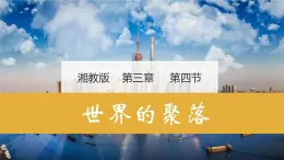 湘教版七年級地理上冊同步備課 3.4世界的聚落（課件）