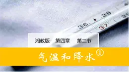 湘教版七年級地理上冊同步備課 4.2氣溫和降水（第1課時(shí)）（課件）