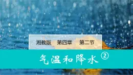 湘教版七年級地理上冊同步備課 4.2氣溫和降水（第2課時(shí)）（課件）