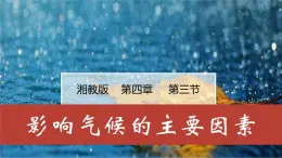 湘教版七年級地理上冊同步備課 4.3影響氣候的主要因素（課件）