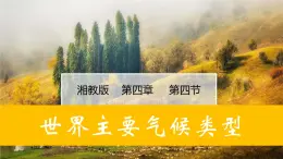 湘教版七年級地理上冊同步備課 4.4世界主要?dú)夂蝾愋停ㄕn件）