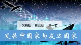 湘教版七年級地理上冊同步備課 5.1發(fā)展中國家與發(fā)達(dá)國家（課件）