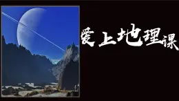 湘教版七年級地理上冊同步備課 七年級地理 前言(課件)