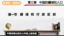 2024-2025學年中圖版地理七年級上冊3.1《疆域和行政區(qū)劃》課件