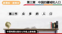 2024-2025學年中圖版地理七年級上冊3.2《眾多的人口》課件