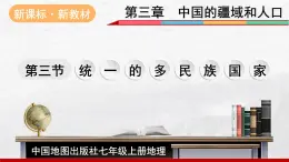 2024-2025學年中圖版地理七年級上冊3.3《統(tǒng)一的多民族國家》課件