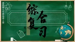 七年級地理上冊【湘教版】 2.第二章 認(rèn)識地球 第2章綜合復(fù)習(xí)PPT課件