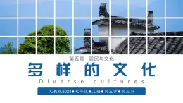 【人教版】七上地理  5.3 多样的文化（课件）