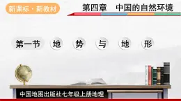 2024-2025學年中圖版地理七年級上冊4.1.2《地形與地勢》課件