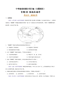 中考地理真題分項(xiàng)匯編(全國通用)專題03陸地和海洋(第02期)(原卷版+解析)