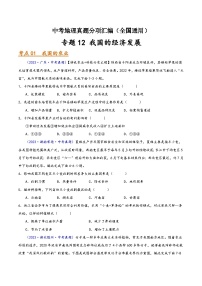 中考地理真題分項(xiàng)匯編(全國通用)專題12我國的經(jīng)濟(jì)發(fā)展(第01期)(原卷版+解析)