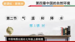 2024-2025學年中圖版地理七年級上冊4.2.1《氣溫和降水》 課件