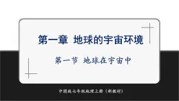 【新教材】中圖版地理七年級上冊1.1地球在宇宙中（課件+教案+導學案+練習）