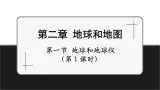 【新教材】中图版地理七年级上册2.1地球和地球仪（第1课时课件+教案+导学案+练习）