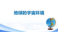 地理七年級(jí)上冊(cè)(2024)第一節(jié) 地球的宇宙環(huán)境背景圖ppt課件