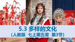 2024—2025学年人教版七年级地理下册5.3 多样的文化（课件）