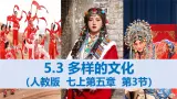 2024—2025学年人教版七年级地理下册5.3 多样的文化（课件）