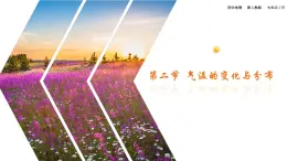 初中  地理  人教版（2024）  七年级上册第二节 气温的变化与分布 课件