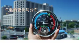 初中  地理  人教版（2024）  七年级上册第二节 气温的变化与分布 课件