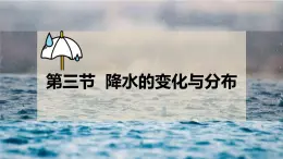 初中  地理  人教版（2024）  七年级上册第三节 降水的变化与分布 课件