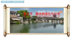 初中  地理  人教版（2024）  七年级上册第三节 降水的变化与分布 课件