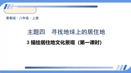 4.3 描绘居住地文化景观——城镇与乡村 课件-2024-2025学年七年级地理上学期晋教版（2024）