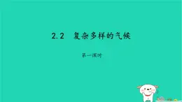 2024八年級地理上冊第二章自然環(huán)境__我們賴以生存的基本條件2.2復(fù)雜多樣的氣候課件晉教版