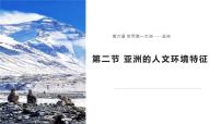 商務星球版（2024）七年級下冊（2024）第二節(jié) 亞洲的人文環(huán)境特征圖片課件ppt