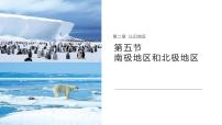 初中地理商務(wù)星球版（2024）七年級(jí)下冊(cè)（2024）第五節(jié) 南極地區(qū)和北極地區(qū)課文配套ppt課件