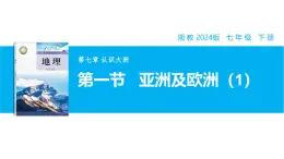 【湘教新版】7下第七章 第一节 《亚洲及欧洲》教学课件（第1课时）