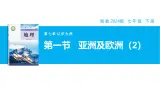 【湘教新版】7下第七章 第一节 《亚洲及欧洲》教学课件（第2课时）