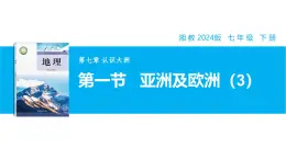 【湘教新版】7下第七章 第一节 《亚洲及欧洲》教学课件（第3课时）